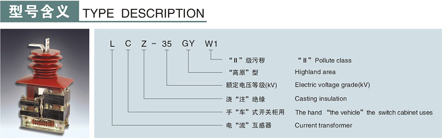 LCZ-35GYW1型電流互感器(四繞組)型號(hào)說明
